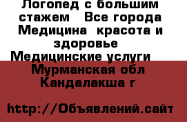 Логопед с большим стажем - Все города Медицина, красота и здоровье » Медицинские услуги   . Мурманская обл.,Кандалакша г.